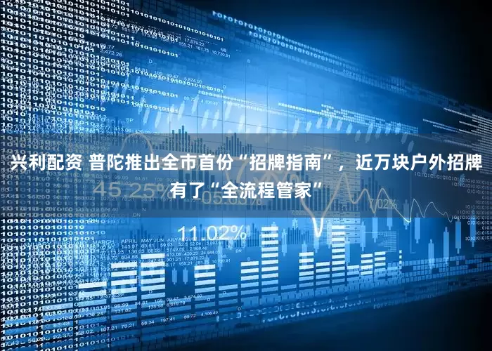 兴利配资 普陀推出全市首份“招牌指南”，近万块户外招牌有了“全流程管家”