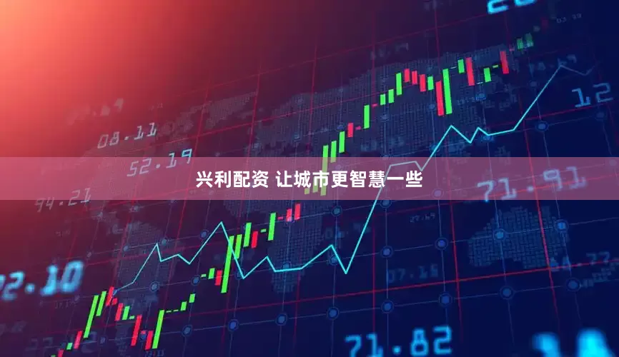 兴利配资 让城市更智慧一些
