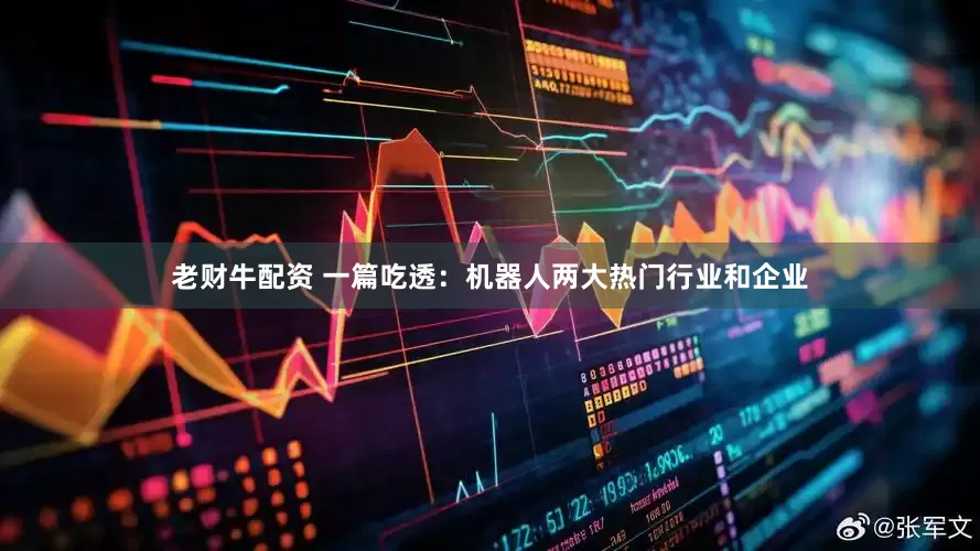 老财牛配资 一篇吃透：机器人两大热门行业和企业