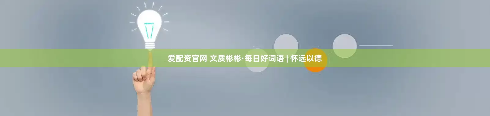 爱配资官网 文质彬彬·每日好词语 | 怀远以德